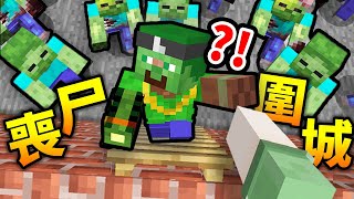 Minecraft 極致壓抑!!! 在「喪屍爆發」的世界*存活24小時*?! 你能逃離*僵屍軍團*嗎?｜全字幕｜當個創世神