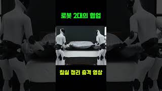 Figure 로봇 2대, 침실 정리 충격 영상