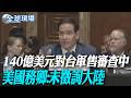 140億美元對台軍售審查中 美國務卿:未徵詢大陸｜美國務卿:140億美元對台軍售審查中非暫停【全球現場】20260604 @全球大視野Global_Vision