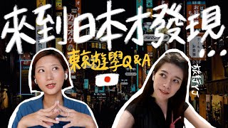 去日本讀語言學校有用嗎？來日本旅居才知道的生活眉角！【東京遊學Q&A】ft.旅行YJ【 #旅途聊天室 EP3】｜林宣 Xuan Lin