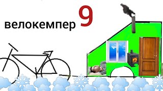 велокемпер 9