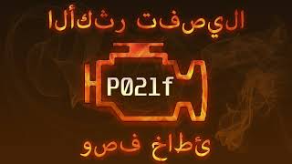 رمز الخطأ p021f ، التشخيص وإصلاح السيارات