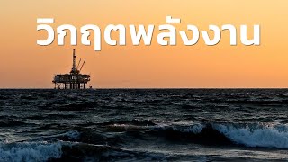 สารคดี สำรวจโลก ตอน วิกฤตพลังงาน