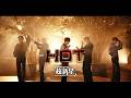 超新星 "HOT" Music Video|OFFICIAL
