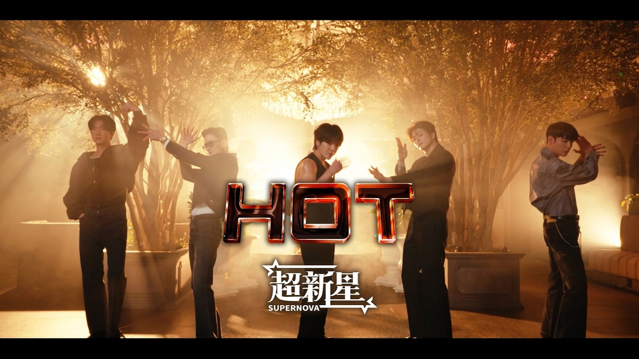 超新星 "HOT" Music Video｜OFFICIAL