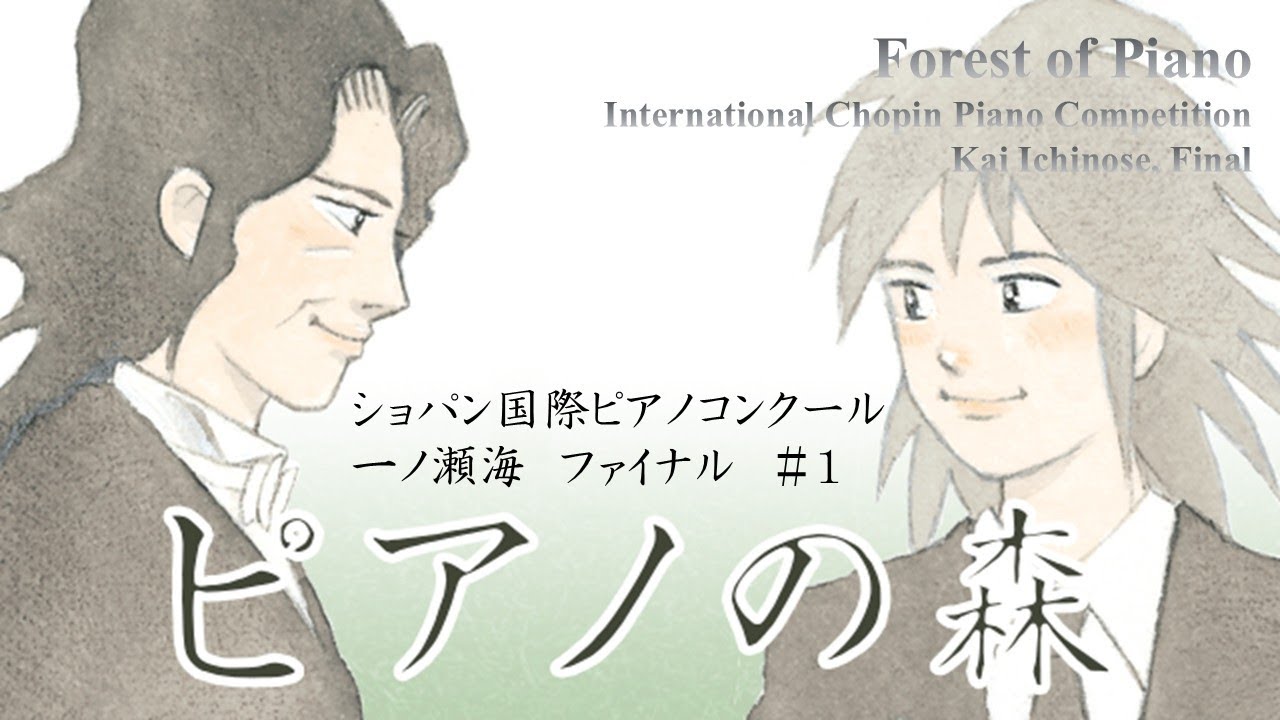 ピアノの森 ファイナル（1/8） 一ノ瀬海 ショパン・コンクール - YouTube
