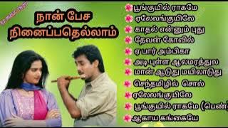 naan pesa ninaipathellam movie all songs/நான் பேச நினைப்பதெல்லாம்