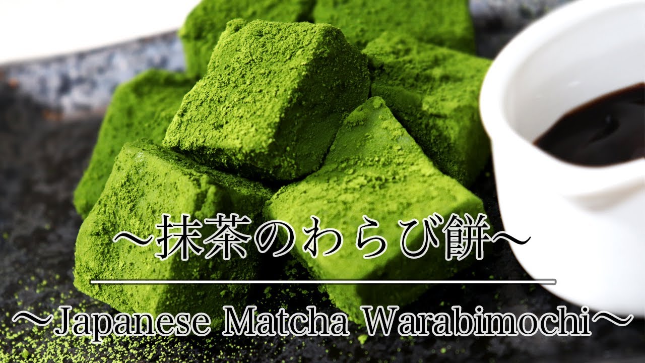 材料4つで簡単 手作り抹茶わらび餅の作り方 How To Make Japanese Matcha Warabimochi ネコノメレシピ Youtube