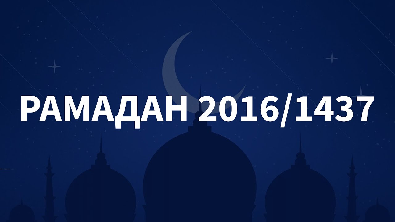 Рамадан 2016