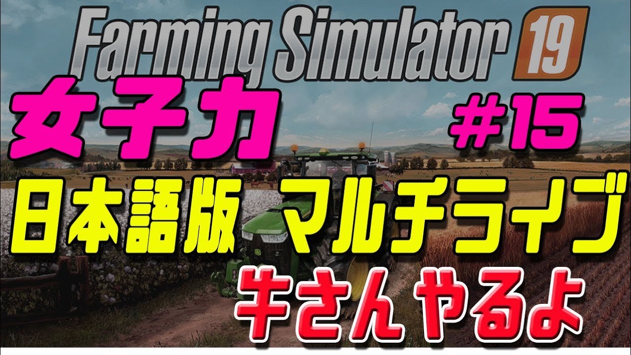 女子力でFarming Simulator 19 #15 ps4 日本語版 マルチ 牛さんやるよ - YouTube