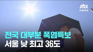 [날씨] 전국 대부분 폭염특보…서울 낮 최고 36도 / JTBC News Profile