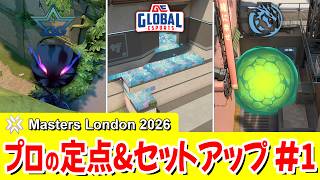 プロが使った定点&セットアップまとめ！#1《Masters London 2026編》【 VALORANT ヴァロラント 】