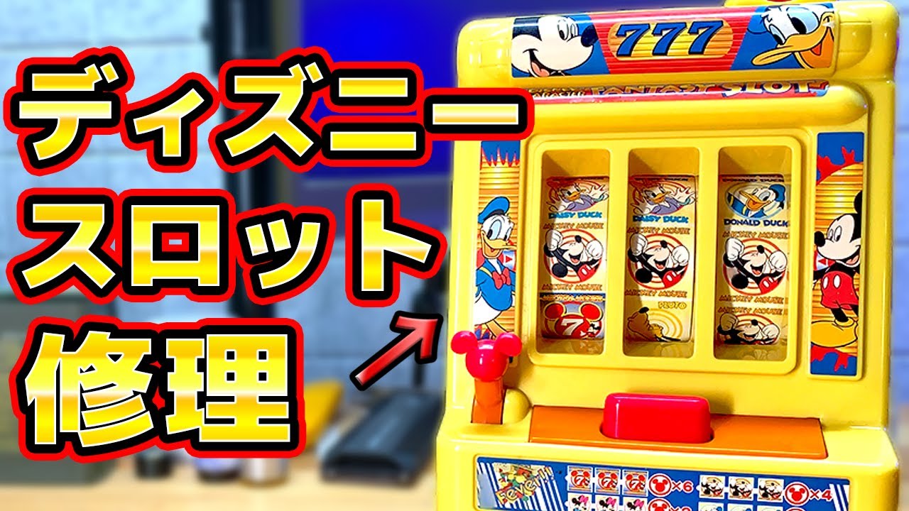 【絶望】ディズニーのスロットマシン修理