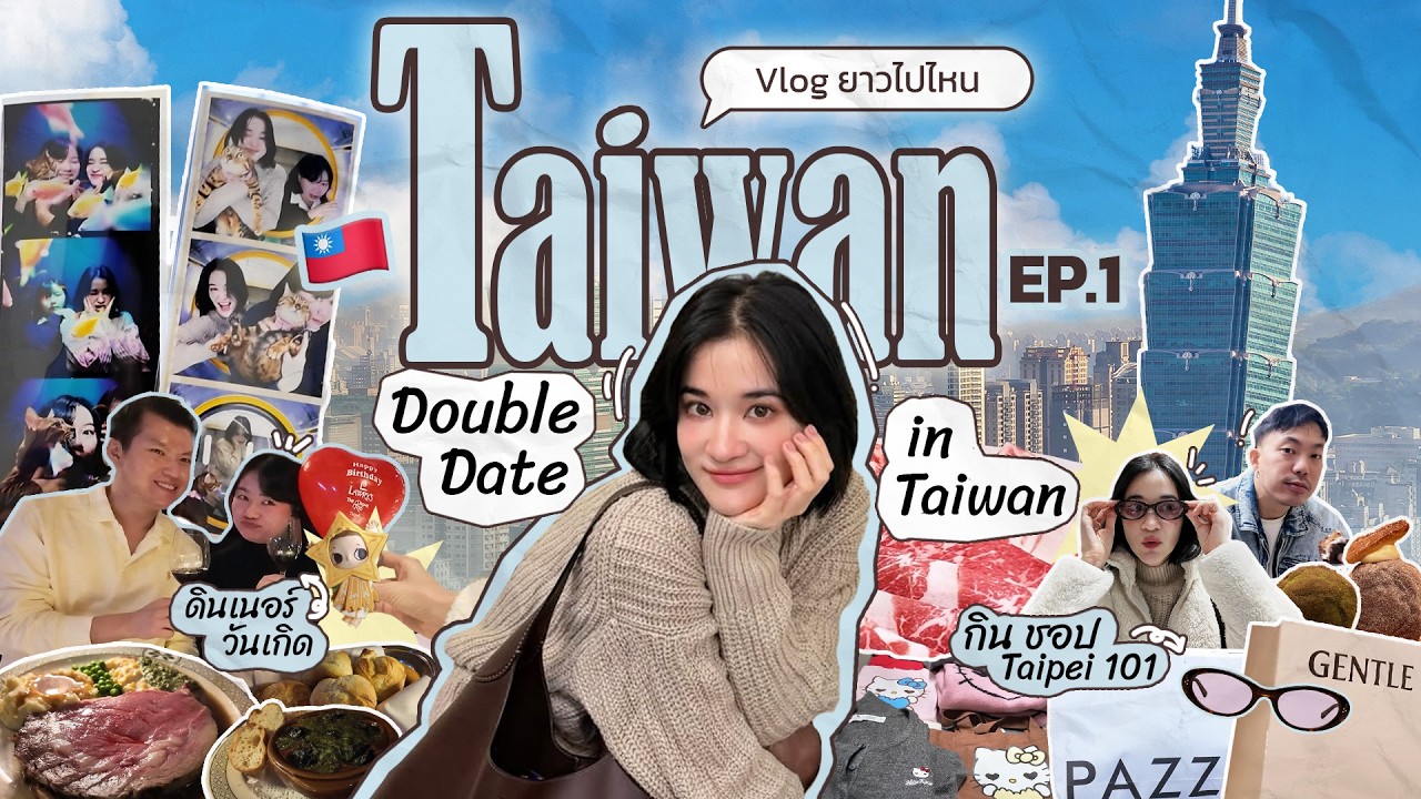 VLOG ยาวไปไหน✈️ Taiwan EP.1/2 🇹🇼 | บุกไทเป ดินเนอร์ร้านหรู ฉลองวันเกิดหมิงหมิง