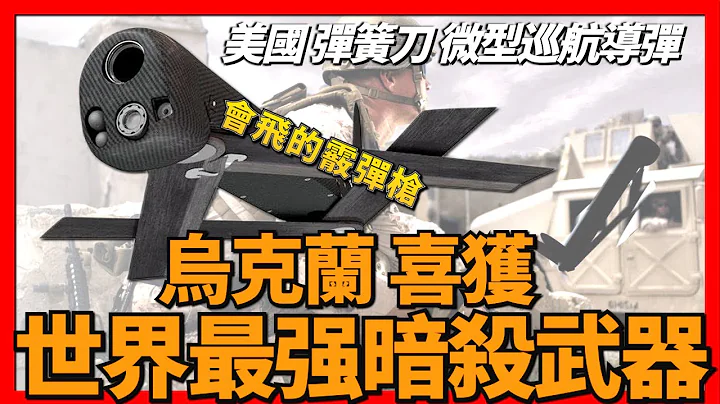 美國援助烏克蘭大殺器-彈簧刀無人機巡弋飛彈Switchblade，可能導致俄軍出現重大傷亡，甚至能夠幫助烏克蘭進行斬首行動，數量不多，但絕對夠用，總價值超過8億美元共100架。 - 天天要聞