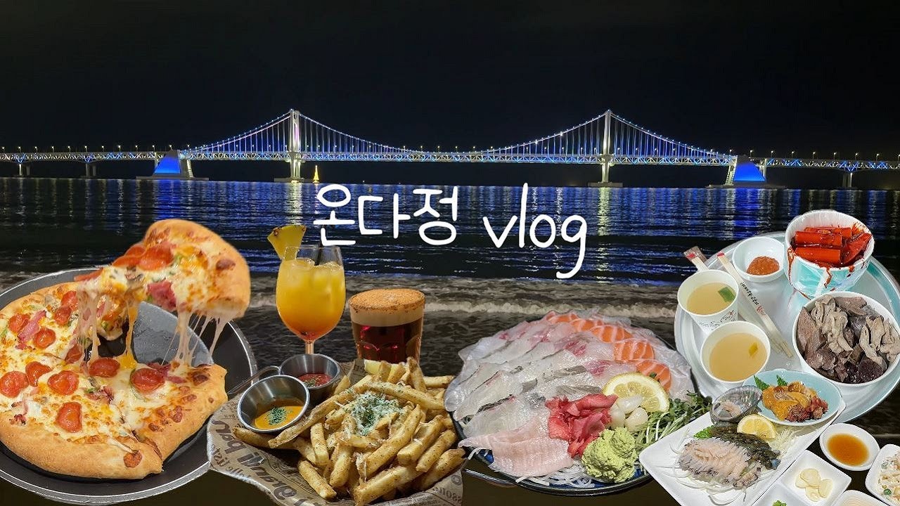 [vlog] 겨울 부산 여행. 밤바다 산책하기, 이케아(IKEA) 구경, 이재모피자, 모둠 회&해산물, 칵테일바, 빨간떡볶이, 에스프레소 카페, 해물칼국수&홍합부추전, 오락실 가기