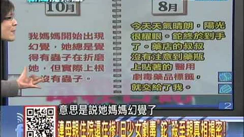 2014.01.07新聞龍捲風part2　媽媽病倒了　日少女「鉈」殺母親的「毒害日記」內幕！ - 天天要聞