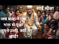 जब बाबा के एक भक्त ने उल्टी खा ली || Sai Leela || Sai Baba Miracles || Sai Satcharitra