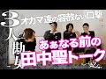 あぁなる前の田中聖トーク:あの話題にも容赦なく切り込む勘女