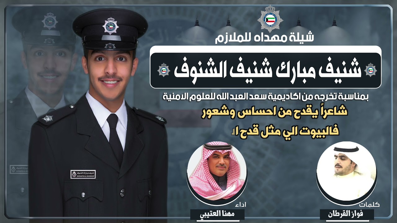 شيلة مهداه للملازم  شنيف مبارك شنيف الشنوف | كلمات فواز القرطان | اداء مهنا العتيبي