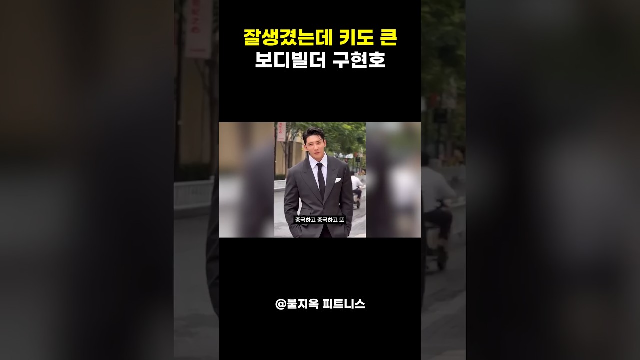 잘생겼는데 키 186cm에 근육까지 사기인 구현호 보디빌더 ㄷㄷ (비율의 신)