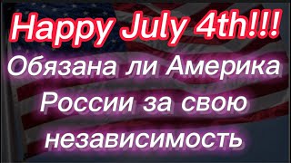 #314) Independence Day! Помогла ли Россия Америке приобрести независимость.