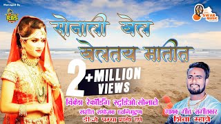 सोनाली खेल खेलतय मातीत - Sonali Bhoir, Shiva Mhatre |  New Marathi Wedding Song 2019 chords