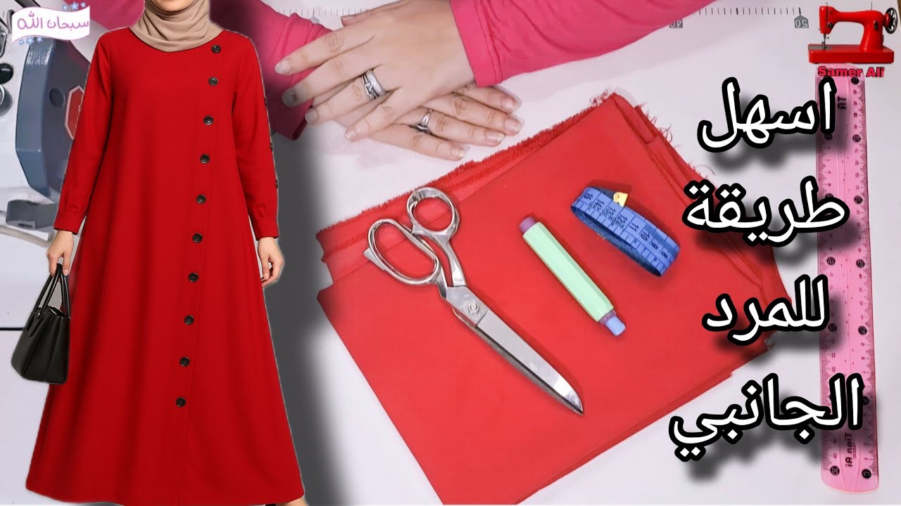 تفصيل عباية بمرد جانبى مقاس 2XL / Sewing a dress with side button plackets in sizes 2XL