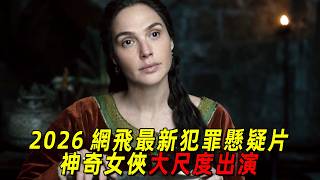 2026網飛最新犯罪懸疑片！神奇女俠大尺度出演！一場但丁手稿引發的黑幫血案，全程黑吃黑