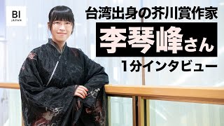 台湾出身の芥川賞作家・李琴峰さんに1分インタビュー