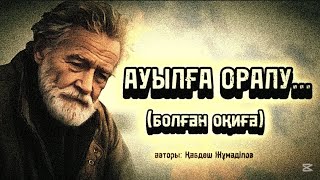 видео: АУЫЛҒА ОРАЛУ... ӨЗГЕГЕ САБАҚ БОЛАР ӘСЕРЛІ ӘҢГІМЕ. БОЛҒАН ОҚИҒА. картинка: АУЫЛҒА ОРАЛУ... ӨЗГЕГЕ САБАҚ БОЛАР ӘСЕРЛІ ӘҢГІМЕ. БОЛҒАН ОҚИҒА.