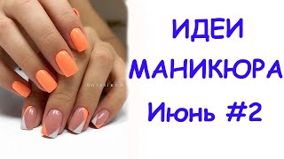 Новый маникюр на Июнь. Красивые ноготки на каждый день.