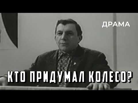 Кто придумал колесо? (1966 год) драма