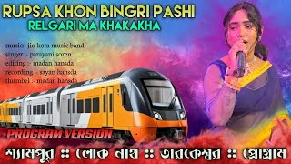 Rupsa Khon Bingri Pashi Relgari Ma khakakha parayani soren #shyampurprogram#tarkeshwar
