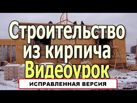 Будівництво будинку з цегли. Стіни з цегли. Види цегли. Будинок своїми руками. Відеоурок