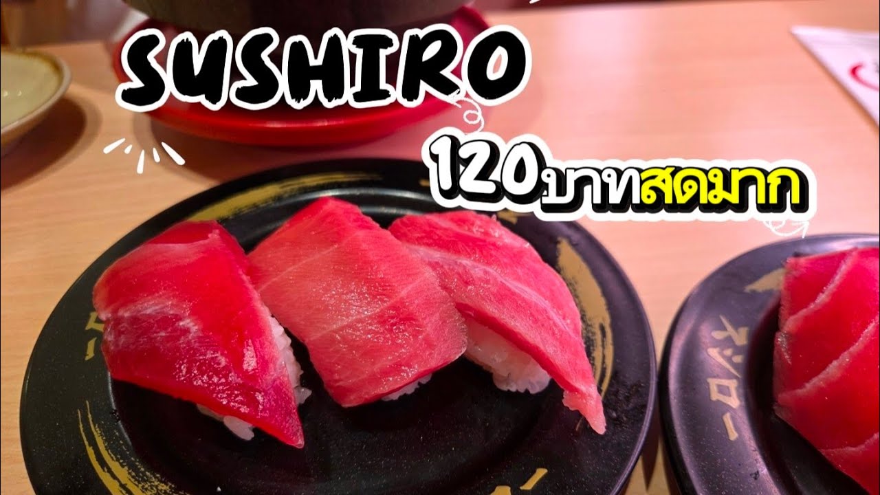 Sushiro สาขาฟิวเจอร์คิวเยอะมาก ของสดอร่อยคุ้มค่าการรอไม่ต้องไปไกลถึงญี่ปุ่น🥳