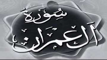 سورة ال عمران الايات 31 و 32 تلاوه وشرح