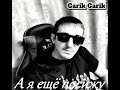Garik Garik А я ещё посижу