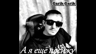 Garik Garik. А я ещё посижу... 