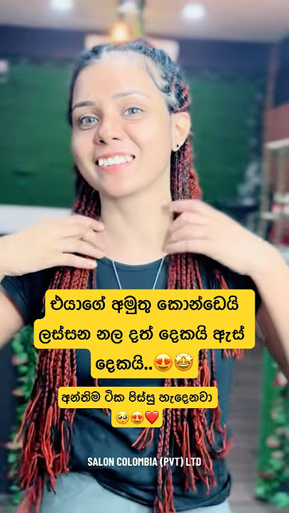 ලංකාවේ එයාගේ ලස්සන 😍❤️ අමුතු කොන්ඩේ #hairbraiding #hairbraids #shorts #saloncolombia