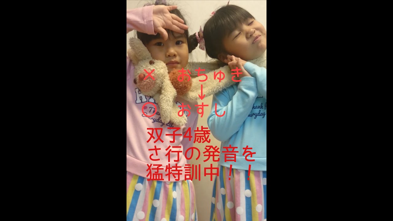 さしすせそ の発音特訓 双子の歴史 双子4歳 さしすせそ の発音を練習中 Youtube