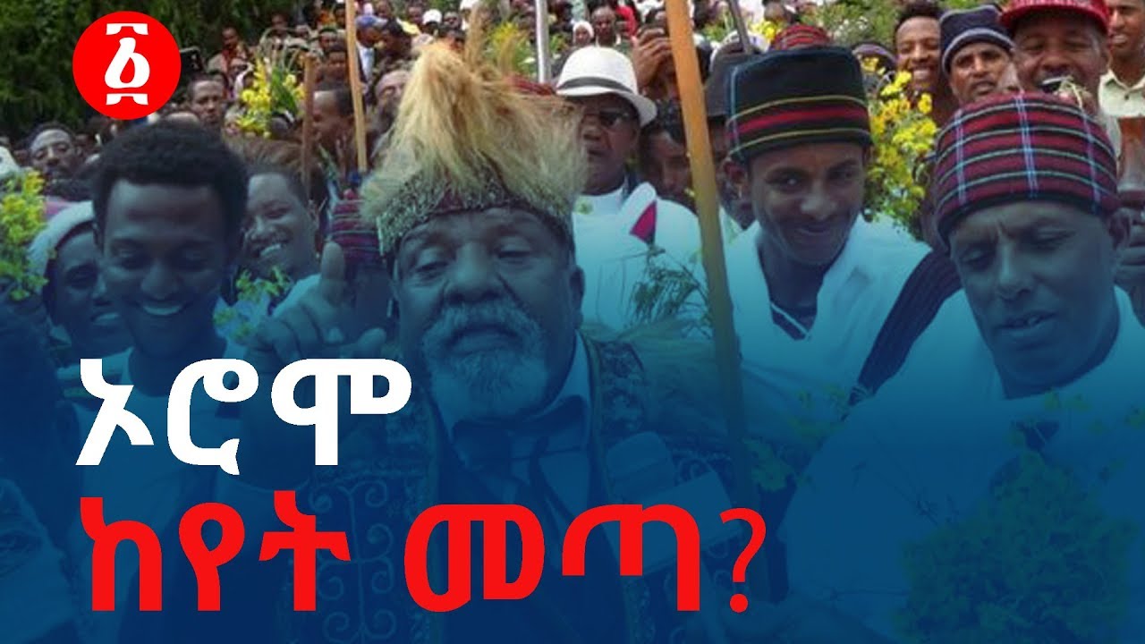ኦሮሞ ከየት መጣ? | Ethiopia