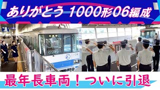 ありがとう1000形06編成・最年長車両！ついに引退【公式】