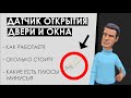 Что такое магнитоконтактный герконовый датчик? Как работает датчик открытия двери и СМК на окна?