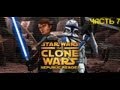 Прохождение Star Wars The Clone Wars Republic Heroes-(Война клонов) часть 7
