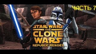 Прохождение Star Wars The Clone Wars Republic Heroes-(Война клонов) часть 7