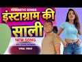 रील बन रही है 24 घंटा , करती ना कोई काम ll Reel ban rahi hai 24 Ghnta ll Romantic song Hindi #sunil