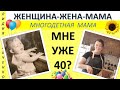 Мне уже 40? Слова ободрения для других. Подарки продолжаются Женщина-Жена-Мама Лидия Савченко