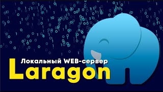 Локальный web-сервер Laragon ➤ Установка WordPress