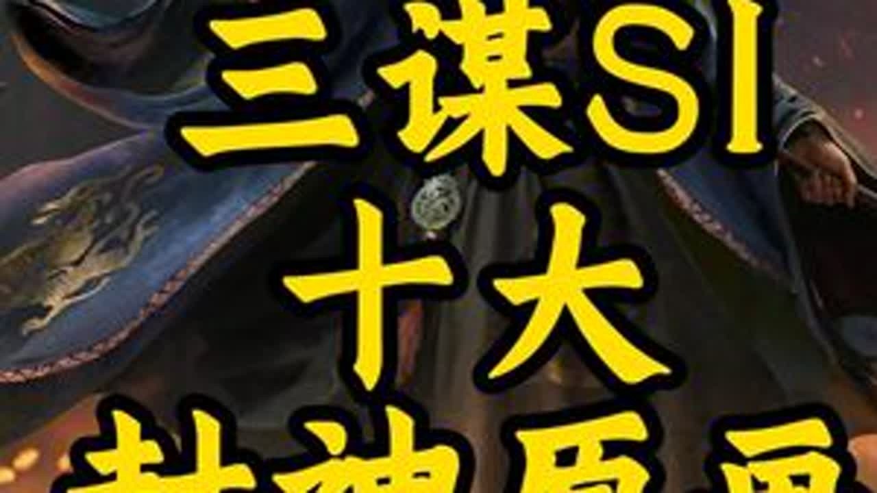 三谋十大封神原画 #三国谋定天下 #司马懿 #曹操 #三谋良心又好玩   #三国谋定天下赏金计划